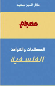 معجم المصطلحات والشواهد الفلسفية